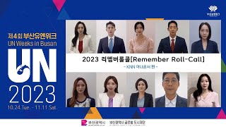 💙[2023부산유엔위크] KNN 아나운서, 기상캐스터 리멤버롤콜(Remember Roll-Call)