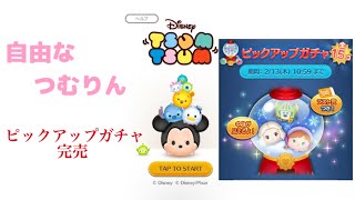 【チケ10】ピックアップガチャを完売！【ツムツム】