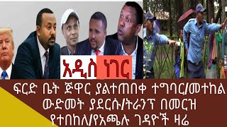 Abele brhanu news 12/01/2013 ፍርድ ቤት ጅዋር ያልተጠበቀ ተግባር/መተከል ውድመት ያደርሱ/ትራንፕ በመርዝ የተበከለ/የአጫሉ ገዳዮች ዛሬ