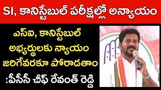 ఎస్ఐ, కానిస్టేబుల్ పరీక్షల్లో అన్యాయం: రేవంత్ రెడ్డి || TS SI Constable Recruitment 2022