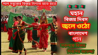 jole utho Bangladesh 🇧🇩 লাল সবুজের বিজয় নিশান|16 ই ডিসেম্বর মহান বিজয় দিবসের গান|16 December song