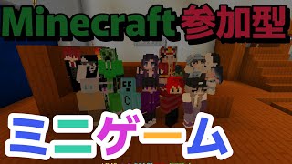 【マイクラ参加型】ミニゲーム-配布ワールドやる！【初見歓迎\u0026統合版】