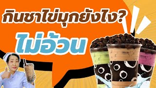 กินชาไข่มุกยังไง?? ไม่ให้อ้วน!! ( 7 เทคนิคดีๆ กินชาไข่มุกแล้วไม่อ้วน ) | พยาบาลแม่จ๋า