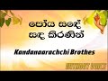 Poya Sade Sada Kiranin - Kandanaarachchi Brothers (Karaoke version without voice)