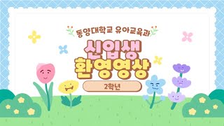 신입생들을 위한 재학생들의 환영 영상 - 2학년