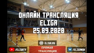 Онлайн Трансляция Второй Елиги 25.09.2020