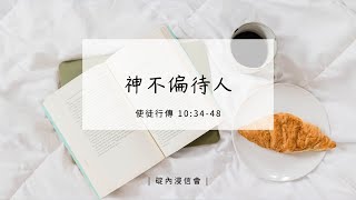 20230715 活潑的生命/使徒行傳 10:34-48節/碇內浸信會