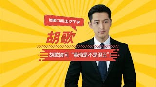 胡歌被问“黄渤是不是很丑”，他脱口而出17字，网友：这情商我服