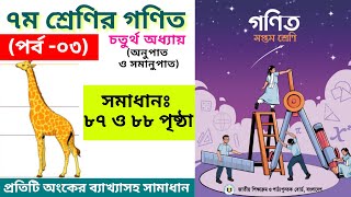 অনুপাত, সামানুপাত | সপ্তম শ্রেণির গণিত || Class seven math || chapter 4// Class 7//part 03