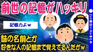 【2ch面白いスレ】前世の記憶が明確すぎてやばいww【ゆっくり解説】