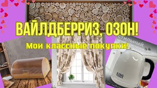 № 135  Вайлдберриз, Озон! Мои классные покупки! 🤗👍