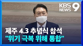 윤, 4.3추념식 간다…보수 정당 당선인으로 첫 참석 / KBS  2022.04.01.