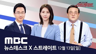 하루 '1천 명' 돌파‥'마지막 수단' 3단계도 검토 - [LIVE] MBC 뉴스데스크 \u0026 스트레이트 2020년 12월 13일