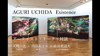 2022.9.18   AGURI  UCHDA  Existence　アーティス・トーク＋対談（沖縄・佐喜眞美術館）