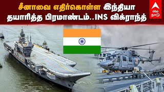 Full Details of INS Vikrant | சீனாவை எதிர்கொள்ள இந்தியா தயாரித்த பிரமாண்டம்.. INS விக்ராந்த்