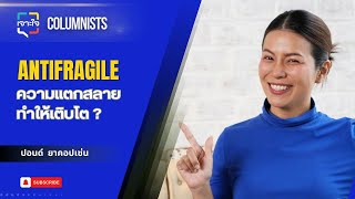 เจาะใจ คอลัมนิสต์ EP.2 (2568) I Antifragile ความแตกสลายทำให้เติบโต? กับ ปอนด์ ยาคอปเซ่น I 25 ม.ค. 68