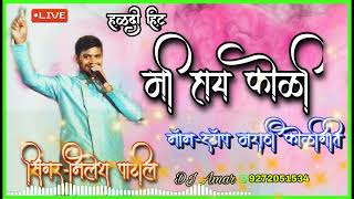 सुपर हिट नॉन-स्टॉप मराठी कोळीगीत साँग|Singer-Nilesh Patil/Reshmi DJ Amar(केळवे-भरणेपाडा)9272051534