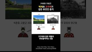 #서울시 #송파구 #백제 _(이 영상은 뮤팟에서 제공한 음원 소스를 사용했습니다.One Step, Two Steps- Download: mewc.at/songs/6858)