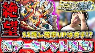 【モンスト】噂のあの方法で遂にアーキレットが降臨！天魔10を1〇周で…初挑戦にて絶望してしまう（笑）