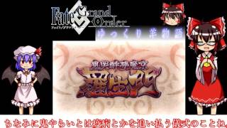 ゆっくり羊物語　Fate/Grand order編　高難易度イベント『鬼哭酔夢魔京 羅生門（撃退戦）』１日目