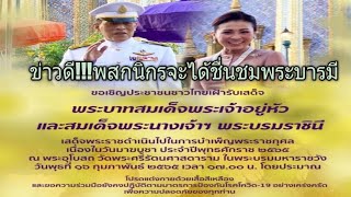 ข่าวดี!จะได้ชื่นชมพระบารมี เวลา17.00น, #16/2/65# ขอเชิญปวงชนชาวไทย เฝ้าฯรับเสด็จ ในหลวงและพระราชินี