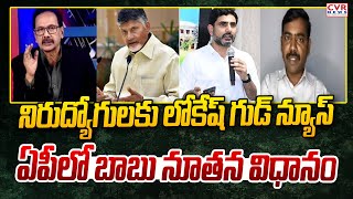 నిరుద్యోగులకు లోకేష్ గుడ్ న్యూస్ | Nara Lokesh Good News To Unemployers | CVR News