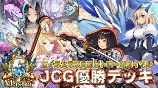 【シャドウバース：実況】JCG優勝デッキ・コントロールロイヤル＆エイラセラフ！攻略サイトを駆使！【マスターランク：英語版】