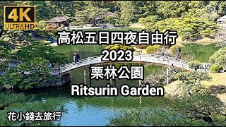 4K UHD—Ritsurin Garden—中文字幕—高松自由行2023—Kagawa Japan—Autumn—栗林公園—Shikoku Travel vlog—4K Video Ultra HD