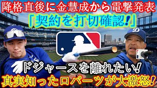 【速報】キム・ヒソン、降格直後にサプライズ発表「契約解除確定！」ドジャース退団希望！真実を知ったロバーツは激怒するが…。