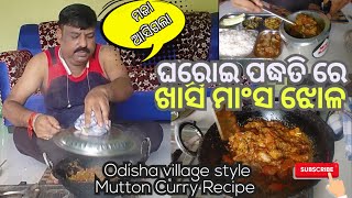 ଅଳ୍ପ ତେଲ ମସଲା ରେ ଦେଶି ଖାସି ମାଂସ ତରକାରୀ | mutton curry in village style | ମଟନ ଝୋଳ ପୁରା ଗାଉଁଲି ଢଙ୍ଗରେ