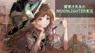 【ゆっくり実況】魔理沙先生のMOONLIGHTER＃23