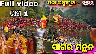 sagar manthan//sagar manthan pada 2022//ସାଗର ମନ୍ଥନ FULL VIDEO//pada laxmi puja//JP With Shreeya