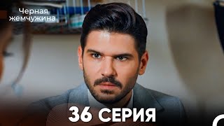 Черная Жемчужина 36 Серия (русский дубляж) - FULL HD