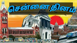 சென்னை தினம் |Chennai Day|History behind the Chennai Day|Tamil Mike|