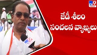 కేంద్ర మాజీ మంత్రి జేడీ శీలం సంచలన వ్యాఖ్యలు - TV9