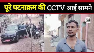 कौन सही, कौन गलत ? पूरे घटनाक्रम की #CCTV आई सामने ! #rohtak #financer