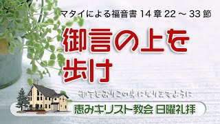 2021.01.03「御言の上を歩け」　マタイによる福音書14章22～33節