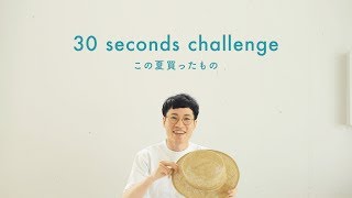 この夏買ったもの、30秒で紹介します！（麦わら帽子、シャツ、パンツ）