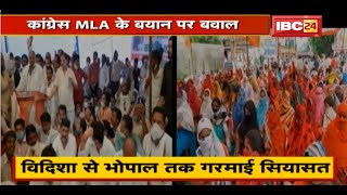 Congress MLA के बयान पर बवाल | Vidisha से Bhopal तक गरमाई सियासत | देखिए Report