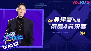 只玩real！吴建豪回归《这街4》！  | 这！就是街舞 第四季 Street Dance of China S4 | 优酷综艺 YOUKU SHOW