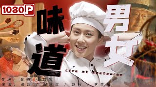 《#味道男女》/ Love at Restauran 搞笑劫匪抢劫失手 谁料竟意外促成了一段姻缘（#倪大红 / 张超 / 赵柯）