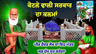 ਪੀਰ ਹੈਦਰ ਸੇਖ ਕੋਟਲੇ ਵਾਲੇ ਦਾ ਪਵਿੱਤਰ ਕਲਾਮ | peer haider sheikh kalam | पीर हैदर शेख | Peer Bandgi