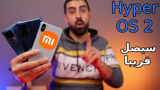 7 هواتف من شاومي ستحصل على تحديث Hyper OS 2.0 خلال أسبوعين 💥