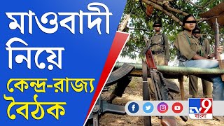 মাওবাদী সমস্যা নিয়ে কেন্দ্রীয় স্বরাষ্ট্রমন্ত্রীর সঙ্গে রাজ্যর বৈঠক | Amit Shah | Home Minister