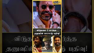 'Master Maker' வெற்றிமாறன்.. விடுதலை 2 பார்த்த தனுஷின் பாராட்டு பதிவு!| Viduthalai 2 Review #shorts