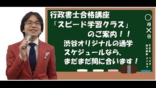 【#ＬＥＣ行政書士】渋谷駅前本校限定スケジュール！『スピード学習クラス』ならまだまだ間に合います！！担当：横溝慎一郎ＬＥＣ専任講師