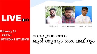 ഖുർആനും ബൈബിളും - Debate_ Part-1|RIYAZ MUHAMMAD|ANIL KODITHOTTAM|IBT MEDIA