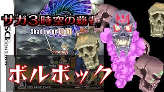 DS版『サガ３時空の覇者 Shadow or Light』ボルボック戦