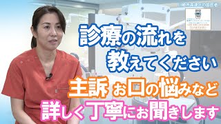 「診療の流れを教えてください」主訴、お口の悩みなど詳しく丁寧にお聞きします【川崎市高津区の歯医者】高津デンタル163