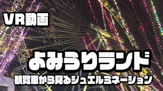 【よみうりランド・高画質VR360°】観覧車からジュエルミネーション